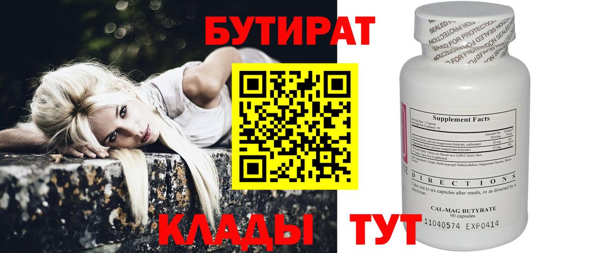 БУТИРАТ бутик  Вход с VPN  Заволжье 