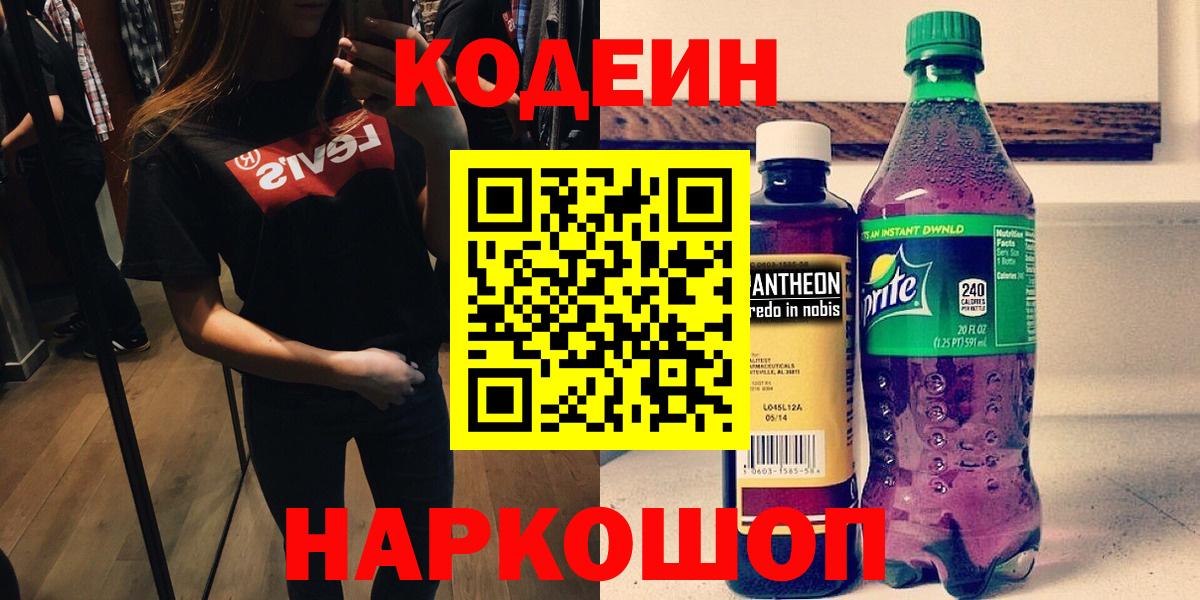 Кодеиновый сироп Lean напиток Lean (лин)  Вход с VPN  Заволжье  Кодеиновый сироп Lean напиток Lean (лин) 