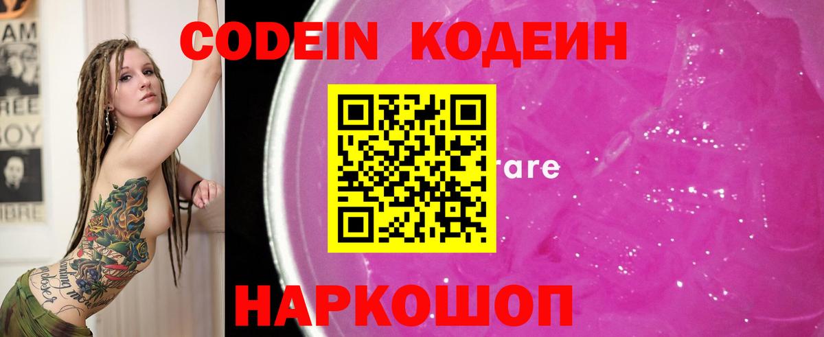 Codein напиток Lean (лин) Заволжье